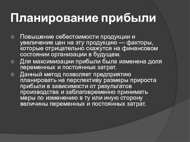 Планирование прибыли Повышение себестоимости продукции и увеличение цен на эту продукцию