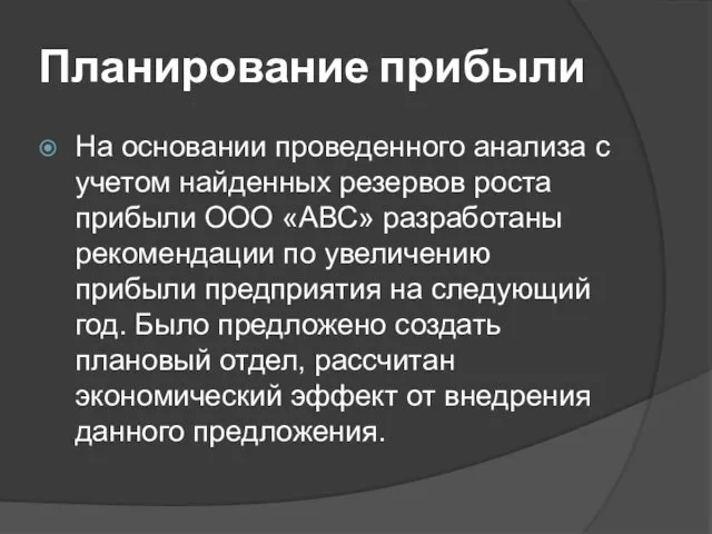 Планирование прибыли На основании проведенного анализа с учетом найденных резервов роста