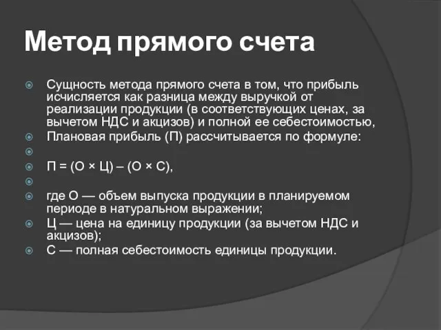 Метод прямого счета Сущность метода прямого счета в том, что прибыль