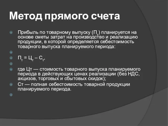 Метод прямого счета Прибыль по товарному выпуску (Пт) планируется на основе