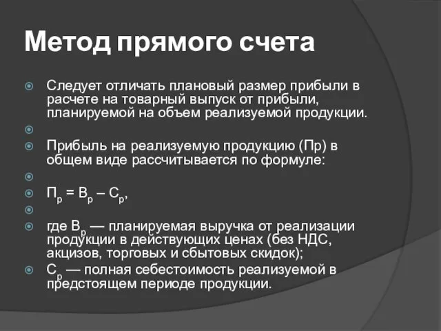 Метод прямого счета Следует отличать плановый размер прибыли в расчете на