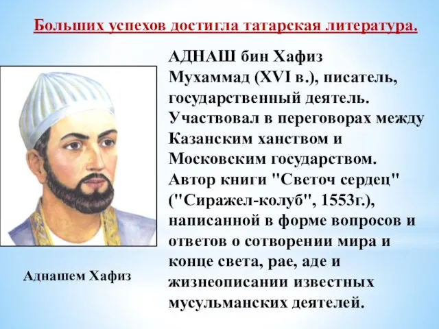 Больших успехов достигла татарская литература. Аднашем Хафиз АДНАШ бин Хафиз Мухаммад