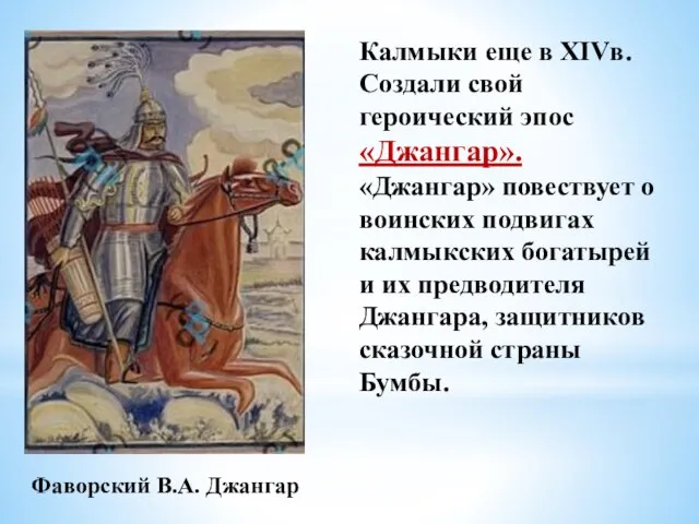 Калмыки еще в XIVв. Создали свой героический эпос «Джангар». «Джангар» повествует