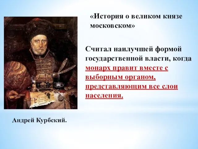 Андрей Курбский. «История о великом князе московском» Считал наилучшей формой государственной