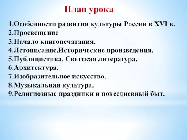 План урока 1.Особенности развития культуры России в XVI в. 2.Просвещение 3.Начало