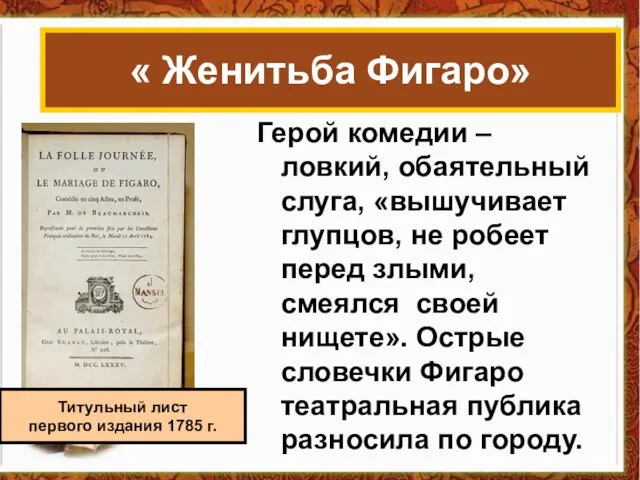 Герой комедии – ловкий, обаятельный слуга, «вышучивает глупцов, не робеет перед