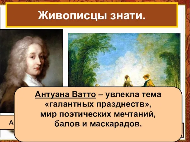 Живописцы знати. Антуан Ватто « Затруднительное положение» Антуана Ватто – увлекла