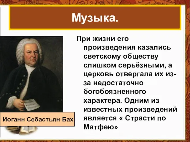 Музыка. При жизни его произведения казались светскому обществу слишком серьёзными, а