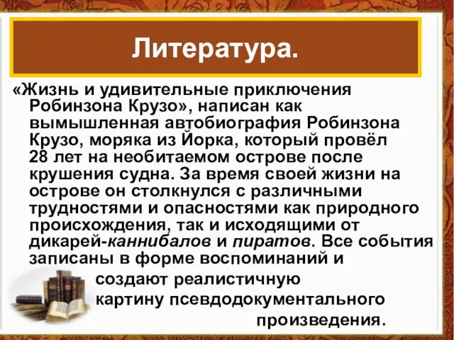 «Жизнь и удивительные приключения Робинзона Крузо», написан как вымышленная автобиография Робинзона