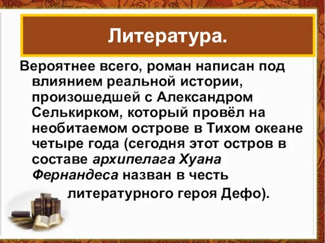 Вероятнее всего, роман написан под влиянием реальной истории, произошедшей с Александром