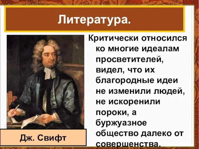 Критически относился ко многие идеалам просветителей, видел, что их благородные идеи