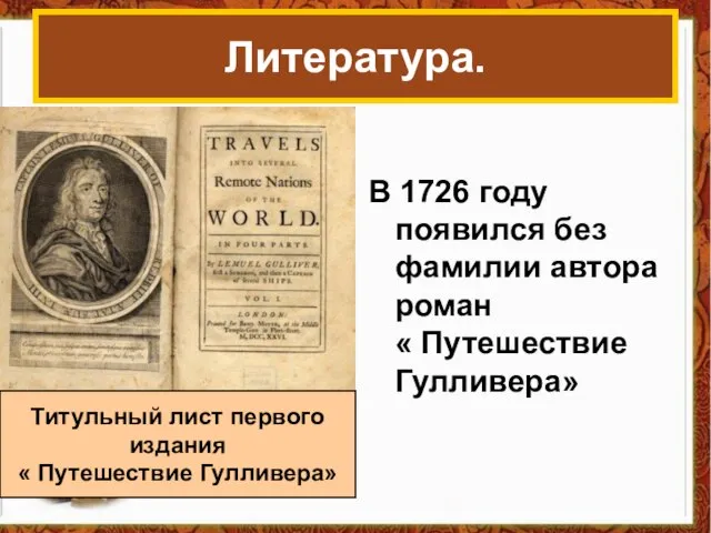 В 1726 году появился без фамилии автора роман « Путешествие Гулливера»