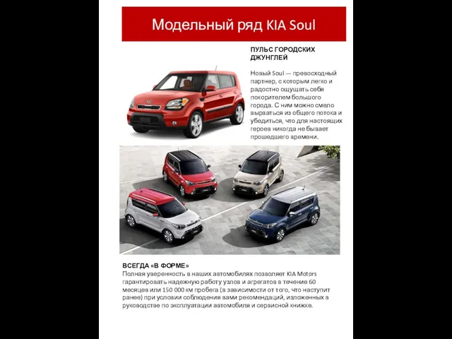 Модельный ряд KIA Soul ПУЛЬС ГОРОДСКИХ ДЖУНГЛЕЙ Новый Soul — превосходный