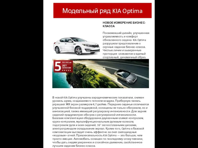 Модельный ряд KIA Optima НОВОЕ ИЗМЕРЕНИЕ БИЗНЕС-КЛАССА Посвежевший дизайн, улучшенная управляемость