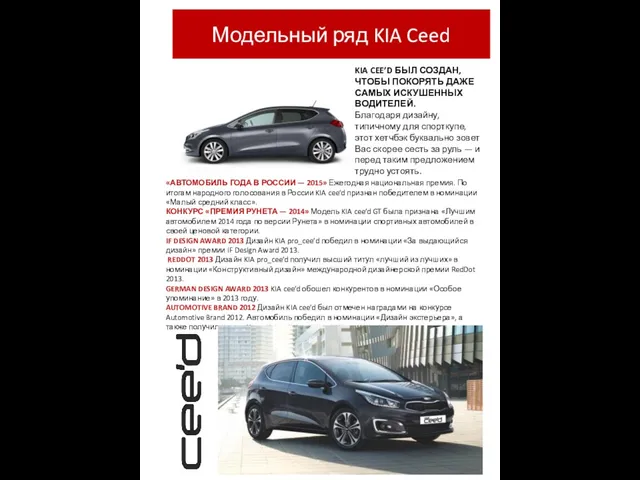 Модельный ряд KIA Ceed KIA CEE’D БЫЛ СОЗДАН, ЧТОБЫ ПОКОРЯТЬ ДАЖЕ