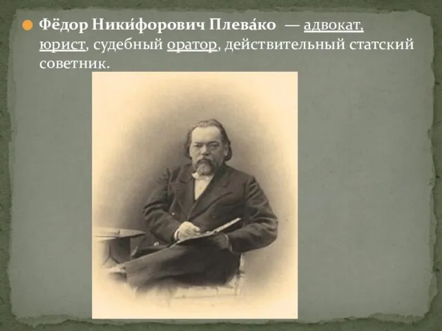 Фёдор Ники́форович Плева́ко — адвокат, юрист, судебный оратор, действительный статский советник.
