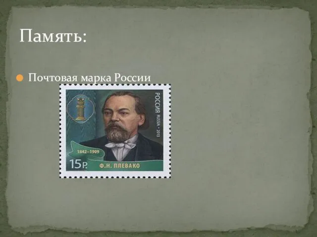 Почтовая марка России Память: