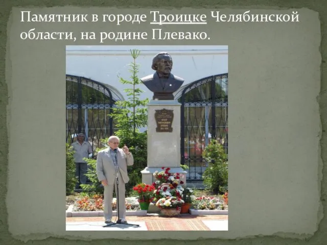 Памятник в городе Троицке Челябинской области, на родине Плевако.