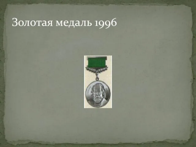 Золотая медаль 1996