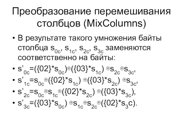 В результате такого умножения байты столбца s0c, s1c, s2c, s3c заменяются