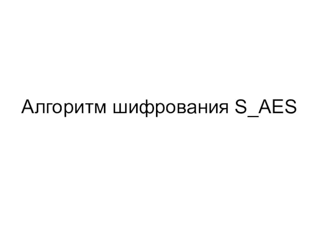 Алгоритм шифрования S_AES