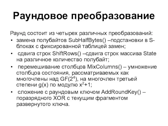 Раундовое преобразование Раунд состоит из четырех различных преобразований: замена полубайтов SubHalfBytes()