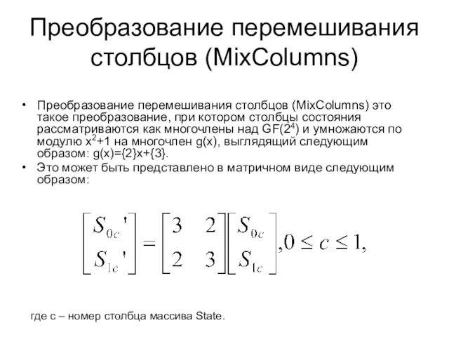 Преобразование перемешивания столбцов (MixColumns) это такое преобразование, при котором столбцы состояния