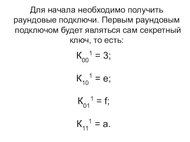 Для начала необходимо получить раундовые подключи. Первым раундовым подключом будет являться