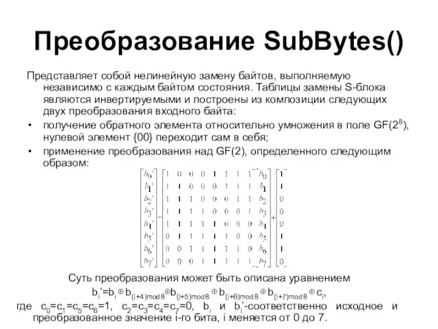 Преобразование SubBytes() Представляет собой нелинейную замену байтов, выполняемую независимо с каждым