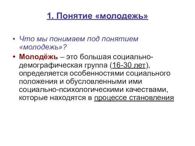 1. Понятие «молодежь» Что мы понимаем под понятием «молодежь»? Молодёжь –