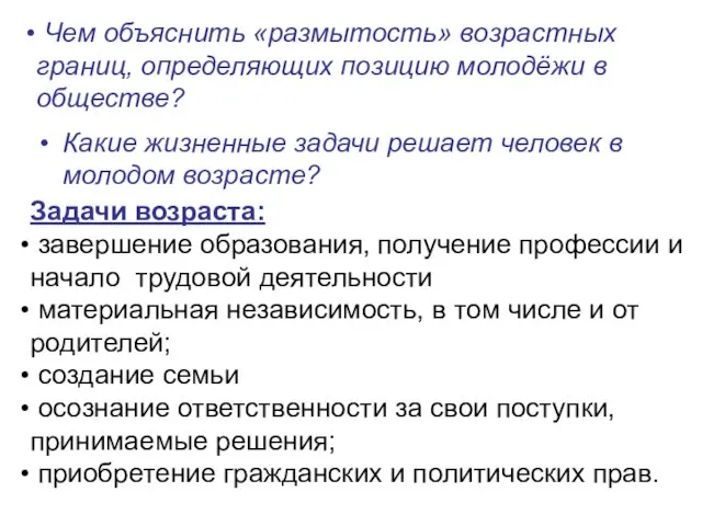 Чем объяснить «размытость» возрастных границ, определяющих позицию молодёжи в обществе? Какие