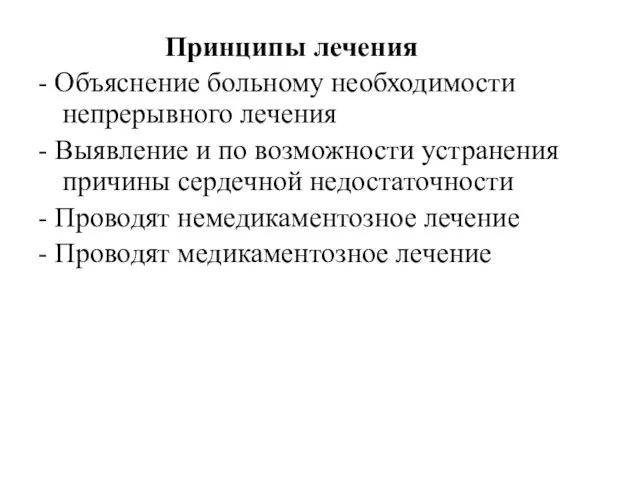 Принципы лечения - Объяснение больному необходимости непрерывного лечения - Выявление и