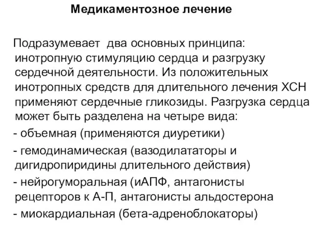 Медикаментозное лечение Подразумевает два основных принципа: инотропную стимуляцию сердца и разгрузку