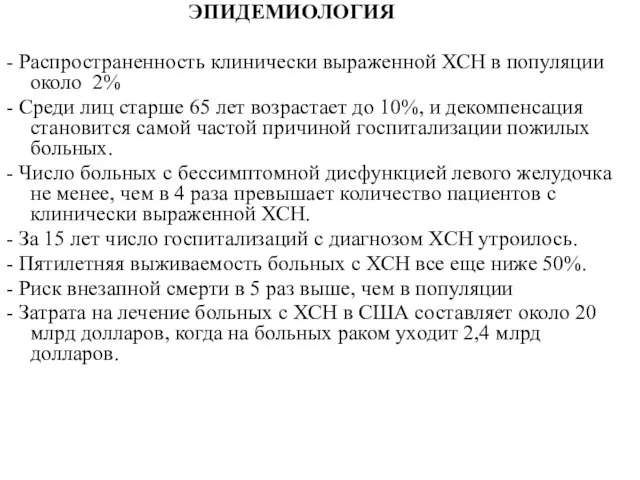 ЭПИДЕМИОЛОГИЯ - Распространенность клинически выраженной ХСН в популяции около 2% -