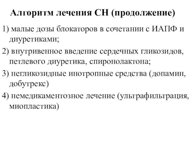 Алгоритм лечения СН (продолжение) 1) малые дозы блокаторов в сочетании с