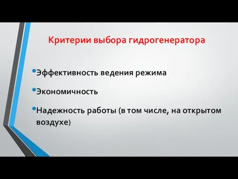 Критерии выбора гидрогенератора Эффективность ведения режима Экономичность Надежность работы (в том числе, на открытом воздухе)