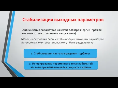 Стабилизация выходных параметров Стабилизация параметров качества электроэнергии (прежде всего частоты и