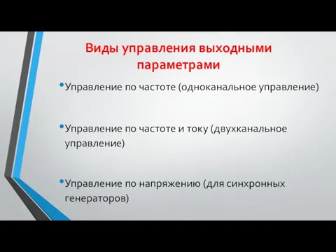 Виды управления выходными параметрами Управление по частоте (одноканальное управление) Управление по