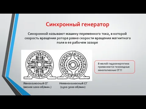 Синхронный генератор Явнополюсный СГ Неявнополюсный СГ (менее 1000 об/мин.) (1500-3000 об/мин)