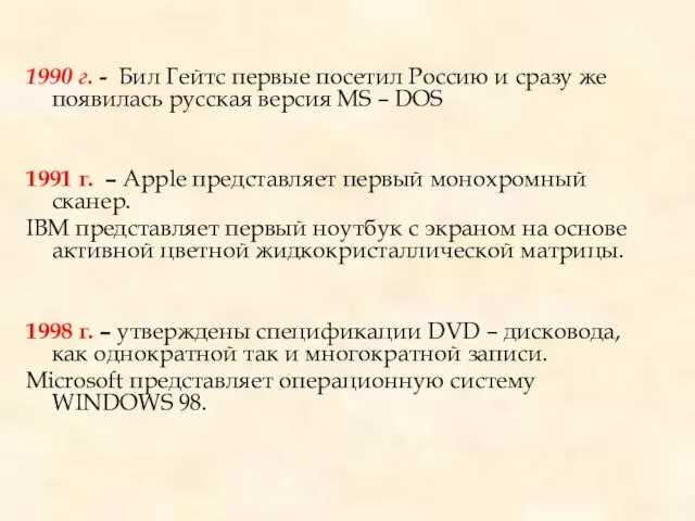 1990 г. - Бил Гейтс первые посетил Россию и сразу же