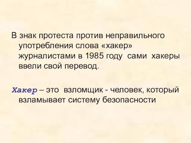 В знак протеста против неправильного употребления слова «хакер» журналистами в 1985