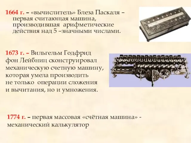 1664 г. – «вычислитель» Блеза Паскаля –первая считающая машина, производившая арифметические