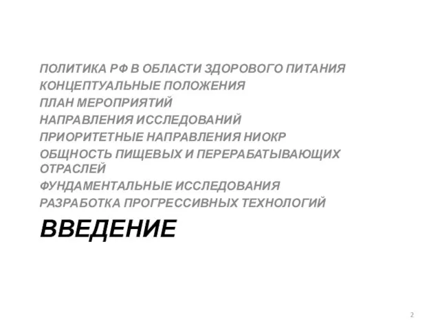 ВВЕДЕНИЕ ПОЛИТИКА РФ В ОБЛАСТИ ЗДОРОВОГО ПИТАНИЯ КОНЦЕПТУАЛЬНЫЕ ПОЛОЖЕНИЯ ПЛАН МЕРОПРИЯТИЙ