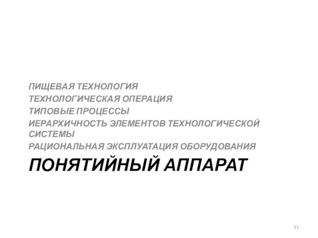 ПОНЯТИЙНЫЙ АППАРАТ ПИЩЕВАЯ ТЕХНОЛОГИЯ ТЕХНОЛОГИЧЕСКАЯ ОПЕРАЦИЯ ТИПОВЫЕ ПРОЦЕССЫ ИЕРАРХИЧНОСТЬ ЭЛЕМЕНТОВ ТЕХНОЛОГИЧЕСКОЙ СИСТЕМЫ РАЦИОНАЛЬНАЯ ЭКСПЛУАТАЦИЯ ОБОРУДОВАНИЯ