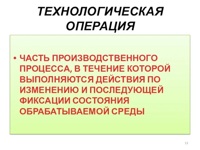 ТЕХНОЛОГИЧЕСКАЯ ОПЕРАЦИЯ ЧАСТЬ ПРОИЗВОДСТВЕННОГО ПРОЦЕССА, В ТЕЧЕНИЕ КОТОРОЙ ВЫПОЛНЯЮТСЯ ДЕЙСТВИЯ ПО