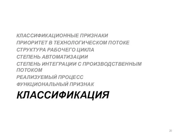 КЛАССИФИКАЦИЯ КЛАССИФИКАЦИОННЫЕ ПРИЗНАКИ ПРИОРИТЕТ В ТЕХНОЛОГИЧЕСКОМ ПОТОКЕ СТРУКТУРА РАБОЧЕГО ЦИКЛА СТЕПЕНЬ