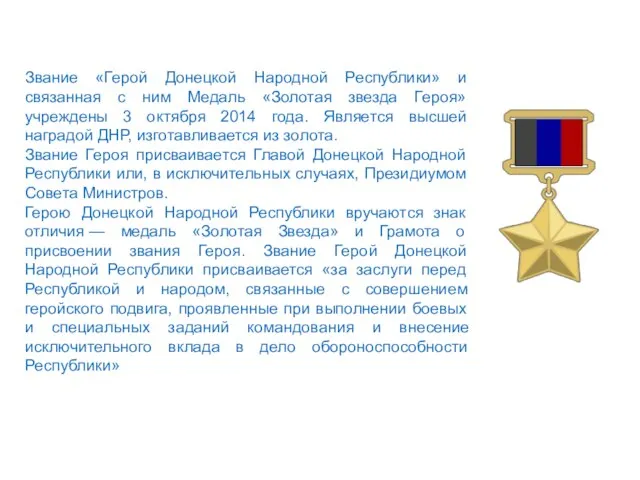 Звание «Герой Донецкой Народной Республики» и связанная с ним Медаль «Золотая