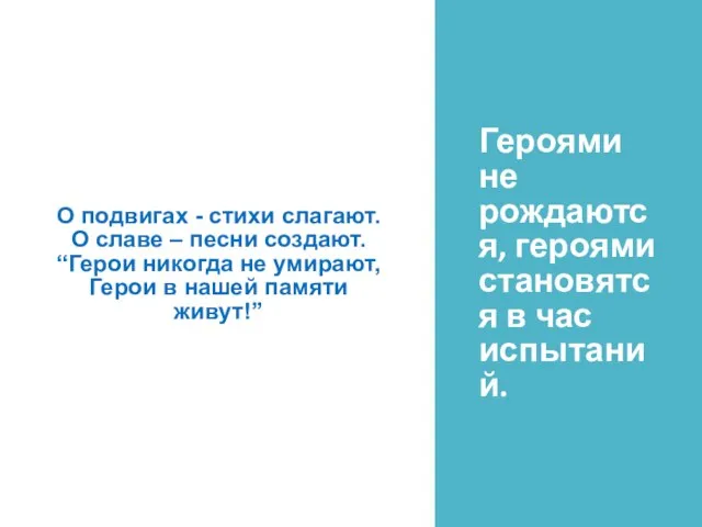 О подвигах - стихи слагают. О славе – песни создают. “Герои