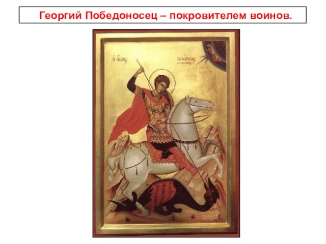 Георгий Победоносец – покровителем воинов.