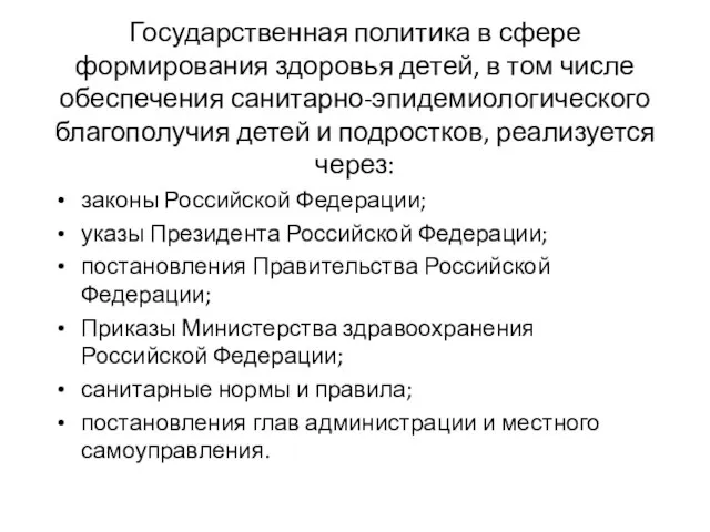 Государственная политика в сфере формирования здоровья детей, в том числе обеспечения